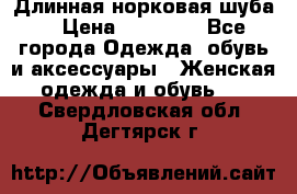 Длинная норковая шуба  › Цена ­ 35 000 - Все города Одежда, обувь и аксессуары » Женская одежда и обувь   . Свердловская обл.,Дегтярск г.